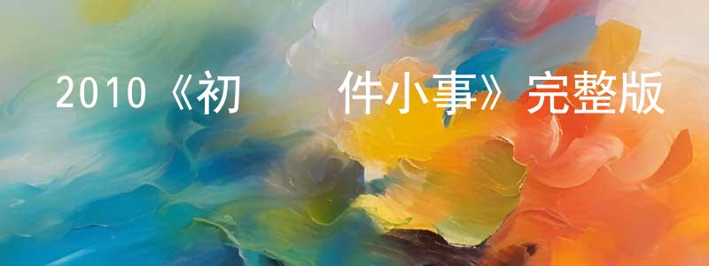 2010《初戀這件小事》完整版電影/在線觀看/百度云-美劇天堂 陳忠秋的blog